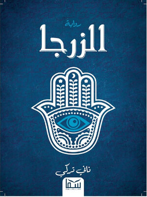 cover image of الزرجا
